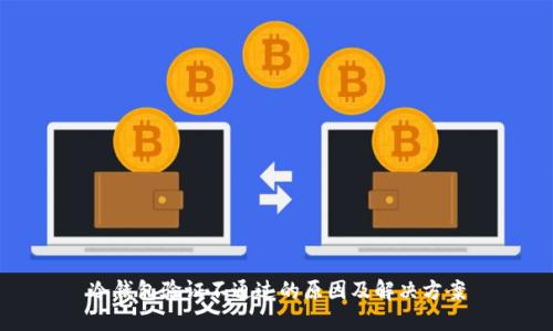 冷钱包验证不通过的原因及解决方案
