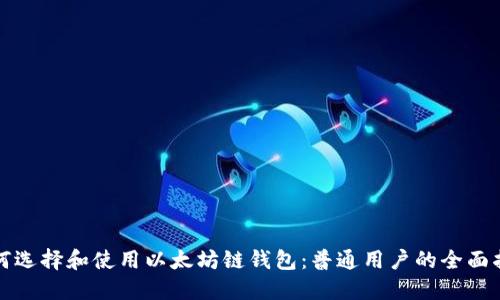 如何选择和使用以太坊链钱包：普通用户的全面指南