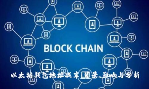 以太坊钱包地址减半：背景、影响与分析