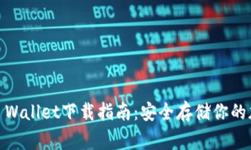 Ledger Wallet下载指南：安全存储你的加密货币