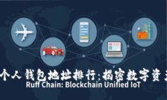 2023年以太坊个人钱包地址排行：揭密数字资产的