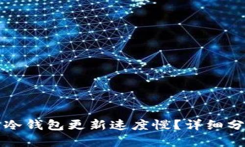 为什么比特币冷钱包更新速度慢？详细分析与解决方案