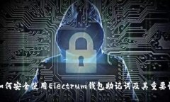 如何安全使用Electrum钱包助记词及其重要性