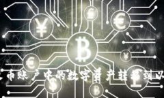 : 如何将火币账户中的数字资产转移到以太坊钱包