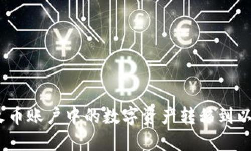 : 如何将火币账户中的数字资产转移到以太坊钱包？