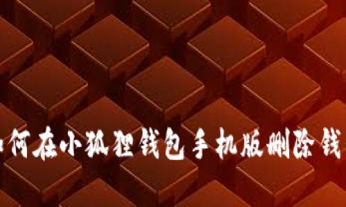 如何在小狐狸钱包手机版删除钱包