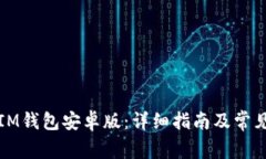 如何下载IM钱包安卓版：详细指南及常见问题解答