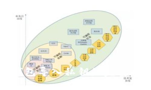 冷钱包导入私钥的完整指南