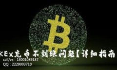 如何解决OKEx充币不到账问题？详细指南与解决方