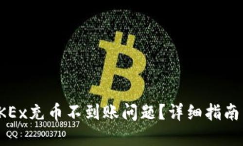 如何解决OKEx充币不到账问题？详细指南与解决方案