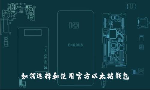 如何选择和使用官方以太坊钱包