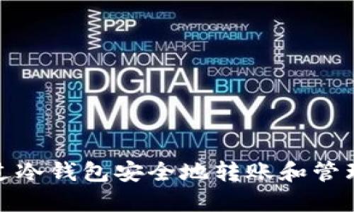 : 如何通过冷钱包安全地转账和管理数字资产