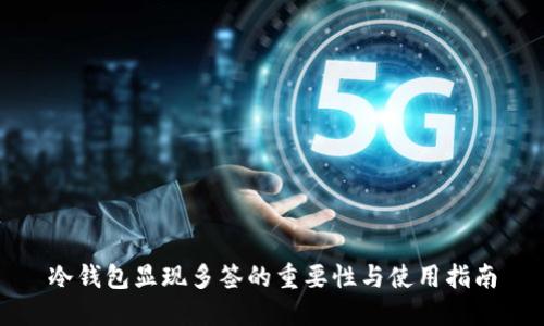 冷钱包显现多签的重要性与使用指南