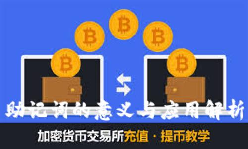 助记词的意义与应用解析