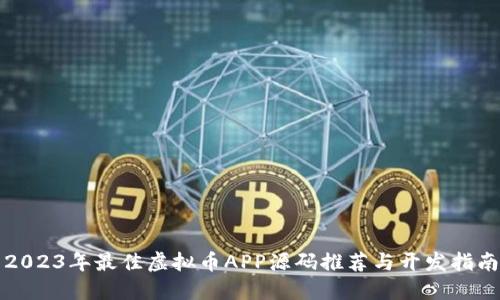 2023年最佳虚拟币APP源码推荐与开发指南