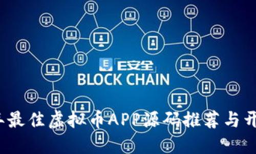 2023年最佳虚拟币APP源码推荐与开发指南