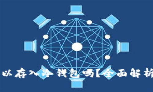 以太坊币可以存入冷钱包吗？全面解析和使用指南