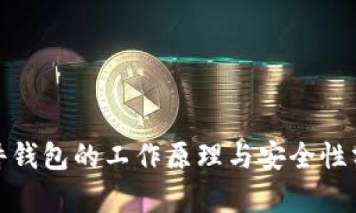 硬件钱包的工作原理与安全性分析