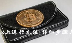 如何在Bitfinex上进行充值：详细步骤与常见问题解