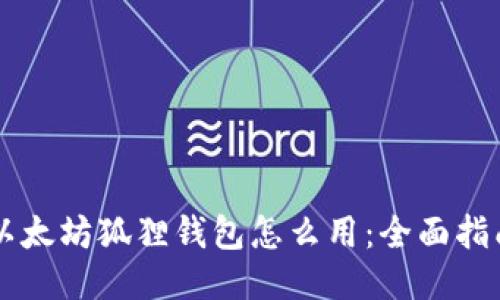 以太坊狐狸钱包怎么用：全面指南