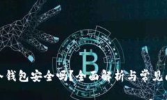 数字币冷钱包安全吗？全面解析与常见问题解答