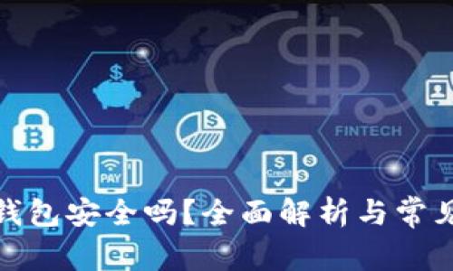 数字币冷钱包安全吗？全面解析与常见问题解答
