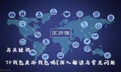与关键词TP钱包是冷钱包吗？深入解读与常见问题