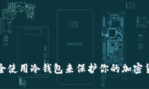 如何安全使用冷钱包来保护你的加密货币资产