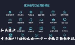 和关键词中本聪APP提现攻略：一步一步教你轻松