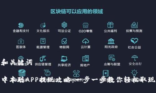 和关键词

中本聪APP提现攻略：一步一步教你轻松取现