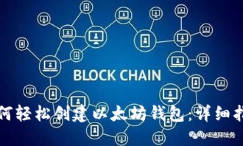 如何轻松创建以太坊钱包：详细指南