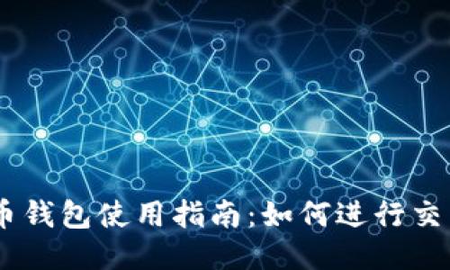 币钱包使用指南：如何进行交易