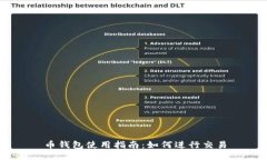 币钱包使用指南：如何进行交易