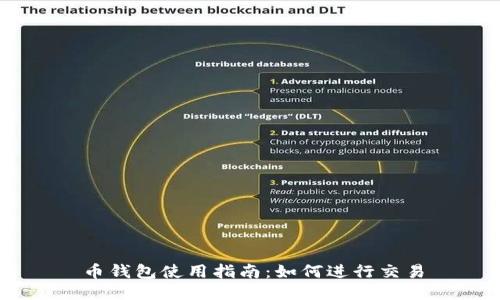 币钱包使用指南：如何进行交易