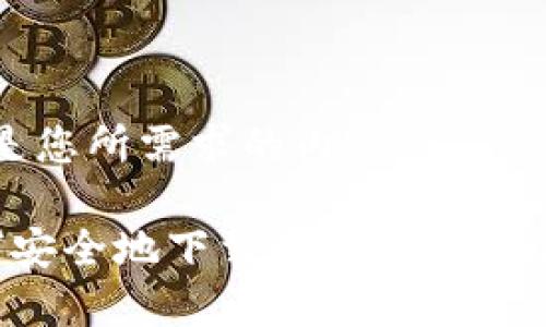 以下是您所需求的内容：

 如何安全地下载和使用BK钱包APP