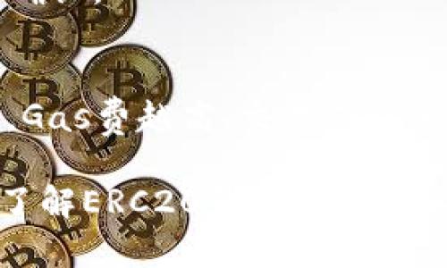 biao tiERC20钱包官网下载：安全便捷的数字资产管理利器/biao ti

guan ji ciERC20钱包, 数字资产, 钱包下载, 区块链/guan ji ci

随着区块链技术的迅猛发展，数字货币已经逐渐进入了大众的视野，而ERC20作为以太坊网络上的一种代币标准，其应用场景越来越广泛。为了安全地存储和管理这些数字资产，选择一个合适的钱包至关重要。本文将介绍ERC20钱包的官网下载信息，帮助用户安全便捷地管理自己的数字资产。

ERC20钱包是指支持ERC20代币标准的钱包，用户可以通过这些钱包方便地存储、转账和管理以太坊及其基于ERC20标准的代币。现在市场上有很多不同类型的钱包，包括硬件钱包、软件钱包、网页钱包等，用户可以根据自己的需求选择合适的类型。下载官方钱包可以确保用户获得安全、可靠的服务。

为何选择ERC20钱包？
ERC20钱包的主要优势在于其兼容性和安全性。因为ERC20代币是一种标准化的代币，支持ERC20标准的钱包可以接收和管理多种不同的代币。这种选择的灵活性，可以让用户在同一个钱包中管理多种资产，免去多次下载不同钱包的麻烦。

ERC20钱包通常提供完善的安全措施，例如私钥管理、助记词备份等功能，这些安全功能能够有效防止数字资产因黑客攻击或用户操作失误而造成的损失。用户在选择钱包时，可以优先考虑支持多重签名、二次验证等安全特性的钱包类型，以确保资产安全。

如何下载ERC20钱包？
下载ERC20钱包通常有多种途径，以下是一些常见的下载方式：

1. **官方网站**：最安全的方式是通过钱包的官方网站进行下载。确保你访问的是钱包的正规站点，以防止下载到恶意软件或假冒钱包。官方网站通常会提供最新版本的下载链接和使用指南。

2. **应用商店**：如果是手机用户，可以通过Apple Store或Google Play等应用商店直接下载它们的移动钱包应用。在应用商店中，用户可以查看其他用户的评价，帮助评估该钱包的可靠性和功能性。

3. **开源平台**：有些ERC20钱包是开源的，用户可以通过GitHub等平台下载源代码并自行编译。这种方式适合有一定技术基础的用户，能够增强对自己资金的掌控。

4. **社区推荐**：在各种加密货币相关社区如Reddit、Telegram等，用户可以看到其他人的推荐和使用体验，选择合适的ERC20钱包。

如何确保ERC20钱包的安全性？
在下载和使用ERC20钱包的过程中，安全性是用户必须高度关注的问题。以下为用户保护自己资产的一些建议：

1. **选择知名钱包**：优先选择知名度高、安全性高的钱包。例如，MetaMask、MyEtherWallet、Trust Wallet等，都是社区认可的主流钱包。

2. **定期更新**：如同其他软件一样，ERC20钱包也需要定期更新以修复潜在的漏洞和安全隐患。只通过官方渠道下载更新，避免使用第三方平台提供的更新包。

3. **杜绝分享私钥**：用户需牢记，私钥是钱包的独立钥匙，切勿与他人分享。一旦私钥泄露，钱包中的资金可能会被盗取。建议将私钥保存在安全的地方，例如密码管理工具或纸质保存。

4. **使用硬件钱包**：如果需要长期存储大量的数字资产，建议使用硬件钱包（如Ledger或Trezor），硬件钱包可以提供比软件钱包更强的安全性，因为它的私钥存储在设备中并不与互联网直接连接。

ERC20钱包的常见功能
ERC20钱包通常具备多种功能，以下为一些基本和常见的功能：

1. **资产管理**：用户可以使用ERC20钱包管理不同的数字资产，不论是主流的以太坊，还是其他基于ERC20标准的代币，都能够轻松添加和查看余额。

2. **转账功能**：钱包允许用户向其他地址发送资产，通常只需输入接收方的钱包地址以及金额，确认后即可完成转账。

3. **查看交易历史**：绝大多数钱包都会记录用户的所有交易历史，方便用户进行资产的监控和管理。

4. **DApp访问**：一些ERC20钱包支持直接访问去中心化应用程序（DApps），用户可以便捷地参与DeFi、NFT等生态，还可以实现与智能合约的交互。

未来的ERC20钱包发展趋势
随着区块链技术的不断演进，ERC20钱包也将具备更为丰富的功能和特性，以下是一些可能的发展趋势： 

1. **更多元化的资产支持**：新兴的代币标准如ERC721（NFT）和ERC1155（多资产合约）会逐渐被整合到钱包中，用户将能在同一钱包中管理多种类资产。

2. **智能化功能**：结合AI技术，未来的钱包将提供更加智能的资产管理服务，如根据用户的历史交易自动选择最佳的交易方式，为用户提供更优质的体验。

3. **用户体验**：随着区块链技术的普及，钱包的用户界面和可用性将进一步，让新手用户也能轻松上手，享受区块链带来的便利。

4. **隐私保护**：隐私保护将成为未来钱包的重要特性，例如引入可扩展的隐私技术，让用户更好地保护交易隐私。

5. **更多审计保障**：为了提升用户的信任度，钱包开发团队将更注重审计安全，提高透明度，从而增强用户对钱包的信心。

可能相关的问题
1. **ERC20钱包与其他钱包的区别是什么？**
ERC20钱包专门支持基于以太坊网络的ERC20标准代币，而其他钱包可能支持不同的区块链及其代币标准。例如，比特币钱包主要使用比特币，而ERC20钱包则主要用于以太坊及其附属代币的管理。

2. **如何备份ERC20钱包？**
备份ERC20钱包通常涉及保存私钥和助记词，确保这些私密信息存放在安全的地方。用户在创建钱包时，通常会获得助记词，务必要妥善保管。此外，很多钱包也允许export私钥，用户可以把这些信息备份在安全的存储设备中。

3. **ERC20钱包有损耗风险吗？**
任何数字资产都可能面临损失风险，包括由于黑客攻击、操作不当或其他意外情况导致的损失。选用具有高安全性的钱包、定期更新软件、妥善保管私钥等都是使用钱包的保护措施。

4. **如何从ERC20钱包转移资金？**
从ERC20钱包转移资金一般需要提供目标地址及金额，进行确认后才可完成交易。转账完成后，用户可以在交易记录中查看交易的状态和确认。

5. **ERC20钱包的交易手续费如何计算？**
交易手续费通常由网络情况及钱包所在的区块链决定。在以太坊网络中，手续费以“Gwei”计量，用户在发送交易时可以选择支付的Gas费，Gas费越高，交易确认速度可能越快。

总结来说，ERC20钱包是数字货币世界的重要工具，用户需要在下载和使用中保持警惕，以确保资产的安全。在快速变化的区块链环境中，了解ERC20钱包的相关知识，能够帮助用户更好地管理自己的数字资产。