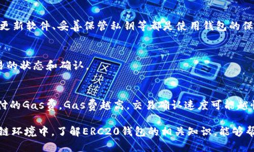 biao tiERC20钱包官网下载：安全便捷的数字资产管理利器/biao ti

guan ji ciERC20钱包, 数字资产, 钱包下载, 区块链/guan ji ci

随着区块链技术的迅猛发展，数字货币已经逐渐进入了大众的视野，而ERC20作为以太坊网络上的一种代币标准，其应用场景越来越广泛。为了安全地存储和管理这些数字资产，选择一个合适的钱包至关重要。本文将介绍ERC20钱包的官网下载信息，帮助用户安全便捷地管理自己的数字资产。

ERC20钱包是指支持ERC20代币标准的钱包，用户可以通过这些钱包方便地存储、转账和管理以太坊及其基于ERC20标准的代币。现在市场上有很多不同类型的钱包，包括硬件钱包、软件钱包、网页钱包等，用户可以根据自己的需求选择合适的类型。下载官方钱包可以确保用户获得安全、可靠的服务。

为何选择ERC20钱包？
ERC20钱包的主要优势在于其兼容性和安全性。因为ERC20代币是一种标准化的代币，支持ERC20标准的钱包可以接收和管理多种不同的代币。这种选择的灵活性，可以让用户在同一个钱包中管理多种资产，免去多次下载不同钱包的麻烦。

ERC20钱包通常提供完善的安全措施，例如私钥管理、助记词备份等功能，这些安全功能能够有效防止数字资产因黑客攻击或用户操作失误而造成的损失。用户在选择钱包时，可以优先考虑支持多重签名、二次验证等安全特性的钱包类型，以确保资产安全。

如何下载ERC20钱包？
下载ERC20钱包通常有多种途径，以下是一些常见的下载方式：

1. **官方网站**：最安全的方式是通过钱包的官方网站进行下载。确保你访问的是钱包的正规站点，以防止下载到恶意软件或假冒钱包。官方网站通常会提供最新版本的下载链接和使用指南。

2. **应用商店**：如果是手机用户，可以通过Apple Store或Google Play等应用商店直接下载它们的移动钱包应用。在应用商店中，用户可以查看其他用户的评价，帮助评估该钱包的可靠性和功能性。

3. **开源平台**：有些ERC20钱包是开源的，用户可以通过GitHub等平台下载源代码并自行编译。这种方式适合有一定技术基础的用户，能够增强对自己资金的掌控。

4. **社区推荐**：在各种加密货币相关社区如Reddit、Telegram等，用户可以看到其他人的推荐和使用体验，选择合适的ERC20钱包。

如何确保ERC20钱包的安全性？
在下载和使用ERC20钱包的过程中，安全性是用户必须高度关注的问题。以下为用户保护自己资产的一些建议：

1. **选择知名钱包**：优先选择知名度高、安全性高的钱包。例如，MetaMask、MyEtherWallet、Trust Wallet等，都是社区认可的主流钱包。

2. **定期更新**：如同其他软件一样，ERC20钱包也需要定期更新以修复潜在的漏洞和安全隐患。只通过官方渠道下载更新，避免使用第三方平台提供的更新包。

3. **杜绝分享私钥**：用户需牢记，私钥是钱包的独立钥匙，切勿与他人分享。一旦私钥泄露，钱包中的资金可能会被盗取。建议将私钥保存在安全的地方，例如密码管理工具或纸质保存。

4. **使用硬件钱包**：如果需要长期存储大量的数字资产，建议使用硬件钱包（如Ledger或Trezor），硬件钱包可以提供比软件钱包更强的安全性，因为它的私钥存储在设备中并不与互联网直接连接。

ERC20钱包的常见功能
ERC20钱包通常具备多种功能，以下为一些基本和常见的功能：

1. **资产管理**：用户可以使用ERC20钱包管理不同的数字资产，不论是主流的以太坊，还是其他基于ERC20标准的代币，都能够轻松添加和查看余额。

2. **转账功能**：钱包允许用户向其他地址发送资产，通常只需输入接收方的钱包地址以及金额，确认后即可完成转账。

3. **查看交易历史**：绝大多数钱包都会记录用户的所有交易历史，方便用户进行资产的监控和管理。

4. **DApp访问**：一些ERC20钱包支持直接访问去中心化应用程序（DApps），用户可以便捷地参与DeFi、NFT等生态，还可以实现与智能合约的交互。

未来的ERC20钱包发展趋势
随着区块链技术的不断演进，ERC20钱包也将具备更为丰富的功能和特性，以下是一些可能的发展趋势： 

1. **更多元化的资产支持**：新兴的代币标准如ERC721（NFT）和ERC1155（多资产合约）会逐渐被整合到钱包中，用户将能在同一钱包中管理多种类资产。

2. **智能化功能**：结合AI技术，未来的钱包将提供更加智能的资产管理服务，如根据用户的历史交易自动选择最佳的交易方式，为用户提供更优质的体验。

3. **用户体验**：随着区块链技术的普及，钱包的用户界面和可用性将进一步，让新手用户也能轻松上手，享受区块链带来的便利。

4. **隐私保护**：隐私保护将成为未来钱包的重要特性，例如引入可扩展的隐私技术，让用户更好地保护交易隐私。

5. **更多审计保障**：为了提升用户的信任度，钱包开发团队将更注重审计安全，提高透明度，从而增强用户对钱包的信心。

可能相关的问题
1. **ERC20钱包与其他钱包的区别是什么？**
ERC20钱包专门支持基于以太坊网络的ERC20标准代币，而其他钱包可能支持不同的区块链及其代币标准。例如，比特币钱包主要使用比特币，而ERC20钱包则主要用于以太坊及其附属代币的管理。

2. **如何备份ERC20钱包？**
备份ERC20钱包通常涉及保存私钥和助记词，确保这些私密信息存放在安全的地方。用户在创建钱包时，通常会获得助记词，务必要妥善保管。此外，很多钱包也允许export私钥，用户可以把这些信息备份在安全的存储设备中。

3. **ERC20钱包有损耗风险吗？**
任何数字资产都可能面临损失风险，包括由于黑客攻击、操作不当或其他意外情况导致的损失。选用具有高安全性的钱包、定期更新软件、妥善保管私钥等都是使用钱包的保护措施。

4. **如何从ERC20钱包转移资金？**
从ERC20钱包转移资金一般需要提供目标地址及金额，进行确认后才可完成交易。转账完成后，用户可以在交易记录中查看交易的状态和确认。

5. **ERC20钱包的交易手续费如何计算？**
交易手续费通常由网络情况及钱包所在的区块链决定。在以太坊网络中，手续费以“Gwei”计量，用户在发送交易时可以选择支付的Gas费，Gas费越高，交易确认速度可能越快。

总结来说，ERC20钱包是数字货币世界的重要工具，用户需要在下载和使用中保持警惕，以确保资产的安全。在快速变化的区块链环境中，了解ERC20钱包的相关知识，能够帮助用户更好地管理自己的数字资产。