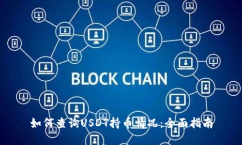 如何查询USDT持币情况：全面指南