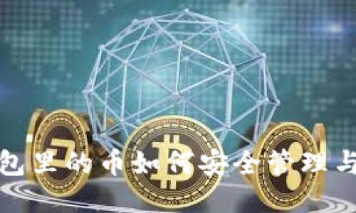 冷钱包里的币如何安全管理与处理