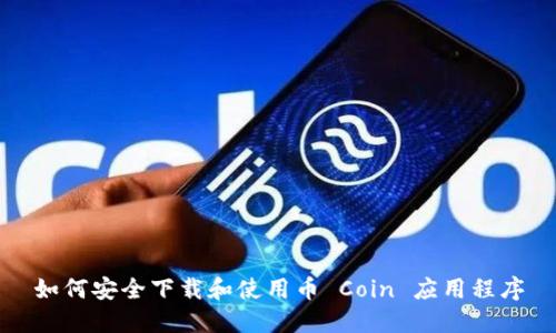 如何安全下载和使用币 Coin 应用程序
