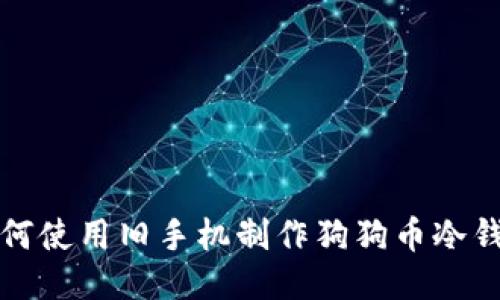 如何使用旧手机制作狗狗币冷钱包