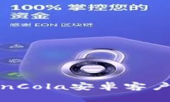 如何下载CoinCola安卓客户端：全面指南