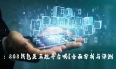: 808钱包是正规平台吗？全面分析与评测