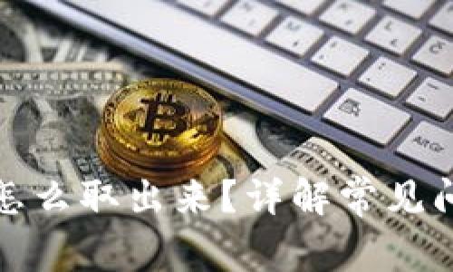 冷钱包下架了怎么取出来？详解常见问题与解决方案