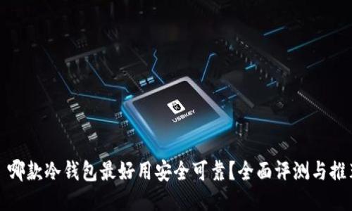 : 哪款冷钱包最好用安全可靠？全面评测与推荐