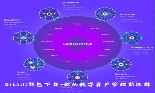 Bitbill钱包下载：你的数字资产管理新选择