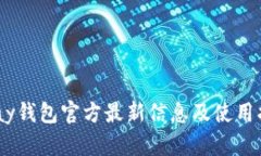 UPay钱包官方最新信息及使用指南