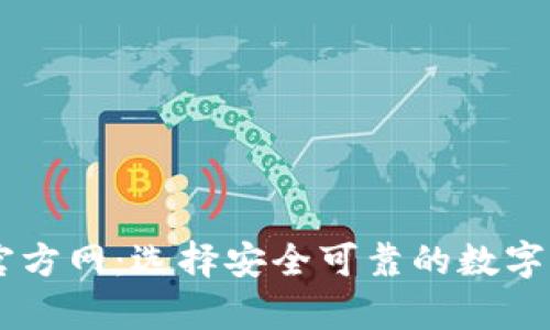 : USDT钱包官方网：选择安全可靠的数字货币存储方案