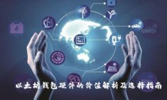   以太坊钱包硬件的价值解析及选择指南