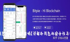 冷钱包的钱会被冻结吗？详解冷钱包的安全性与